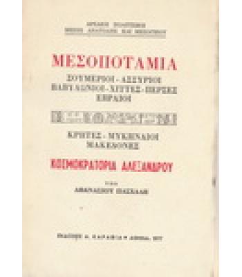 ΜΕΣΟΠΟΤΑΜΙΑ / ΚΟΣΜΟΚΡΑΤΟΡΙΑ ΑΛΕΞΑΝΔΡΟΥ