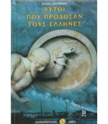 ΑΥΤΟΙ ΠΟΥ ΠΡΟΔΩΣΑΝ ΤΟΥΣ ΕΛΛΗΝΕΣ