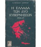 Η ΕΛΛΑΔΑ ΤΩΝ ΔΥΟ ΚΥΒΕΡΝΗΣΕΩΝ 1916-17 Η ΕΛΛΑΔΑ ΤΩΝ ΔΥΟ ΚΥΒΕΡΝΗΣΕΩΝ 1916-17