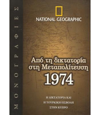 ΑΠΟ ΤΗ ΔΙΚΤΑΤΟΡΙΑ ΣΤΗ ΜΕΤΑΠΟΛΙΤΕΥΣΗ 1974-Η ΔΙΚΤΑΤΟΡΙΑ ΚΑΙ Η ΤΟΥΡΚΙΚΗ ΕΙΣΒΟΛΗ ΣΤΗΝ ΚΥΠΡΟ