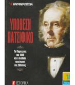 ΥΠΟΘΕΣΗ ΠΑΤΣΙΦΙΚΟ