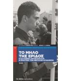 ΤΟ ΜΗΛΟ ΤΗΣ ΕΡΙΔΟΣ