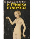 Η ΓΥΝΑΙΚΑ ΕΥΝΟΥΧΟΣ Η ΓΥΝΑΙΚΑ ΕΥΝΟΥΧΟΣ
