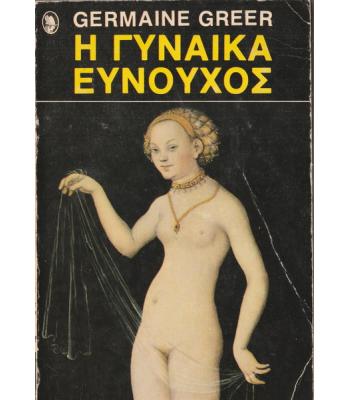 Η ΓΥΝΑΙΚΑ ΕΥΝΟΥΧΟΣ