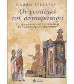 ΟΙ ΓΥΝΑΙΚΕΣ ΤΟΥ ΑΥΤΟΚΡΑΤΟΡΑ ΟΙ ΓΥΝΑΙΚΕΣ ΤΟΥ ΑΥΤΟΚΡΑΤΟΡΑ