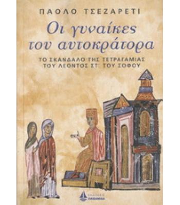 ΟΙ ΓΥΝΑΙΚΕΣ ΤΟΥ ΑΥΤΟΚΡΑΤΟΡΑ