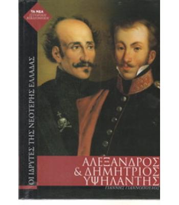 ΟΙ ΙΔΡΥΤΕΣ ΤΗΣ ΝΕΟΤΕΡΗΣ ΕΛΛΑΔΑΣ-ΑΛΕΞΑΝΔΡΟΣ ΚΑΙ ΔΗΜΗΤΡΙΟΣ ΥΨΗΛΑΝΤΗΣ
