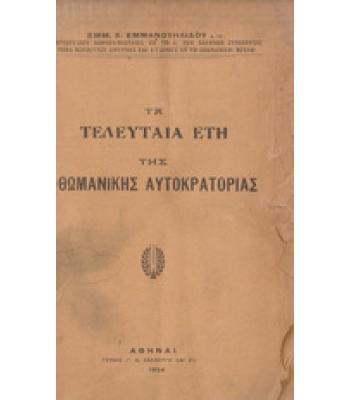 ΤΑ ΤΕΛΕΥΤΑΙΑ ΕΤΗ ΤΗΣ ΟΘΩΜΑΝΙΚΗΣ ΑΥΤΟΚΡΑΤΟΡΙΑΣ