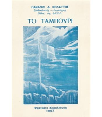 ΤΟ ΤΑΜΠΟΥΡΙ / ΠΑΝΑΓΗΣ ΚΟΛΑΪΤΗΣ