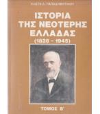 ΙΣΤΟΡΙΑ ΤΗΣ ΝΕΟΤΕΡΗΣ ΕΛΛΑΔΑΣ 1828-1945