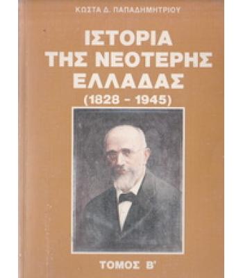 ΙΣΤΟΡΙΑ ΤΗΣ ΝΕΟΤΕΡΗΣ ΕΛΛΑΔΑΣ 1828-1945