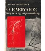 Ο ΕΜΦΥΛΙΟΣ ΣΤΗ ΣΚΙΑ ΤΗΣ ΑΚΡΟΝΑΥΠΛΙΑΣ Ο ΕΜΦΥΛΙΟΣ ΣΤΗ ΣΚΙΑ ΤΗΣ ΑΚΡΟΝΑΥΠΛΙΑΣ