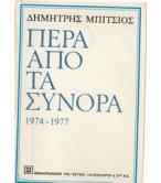 ΠΕΡΑ ΑΠΟ ΤΑ ΣΥΝΟΡΑ 1974-1977