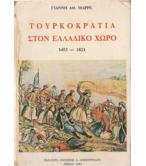ΤΟΥΡΚΟΚΡΑΤΙΑ ΣΤΟΝ ΕΛΛΑΔΙΚΟ ΧΩΡΟ 1453-1821