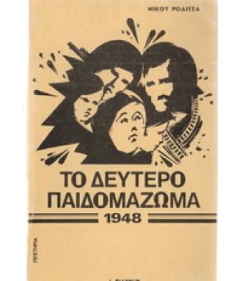 ΤΟ ΔΕΥΤΕΡΟ ΠΑΙΔΟΜΑΖΩΜΑ 1948