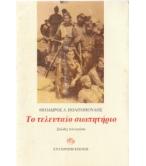 ΤΟ ΤΕΛΕΥΤΑΙΟ ΣΙΩΠΗΤΗΡΙΟ