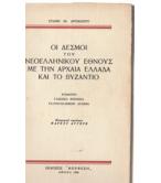 ΟΙ ΔΕΣΜΟΙ ΤΟΥ ΝΕΟΕΛΛΗΝΙΚΟΥ ΕΘΝΟΥΣ ΜΕ ΤΗΝ ΑΡΧΑΙΑ ΕΛΛΑΔΑ ΚΑΙ ΤΟ ΒΥΖΑΝΤΙΟ ΟΙ ΔΕΣΜΟΙ ΤΟΥ ΝΕΟΕΛΛΗΝΙΚΟΥ ΕΘΝΟΥΣ ΜΕ ΤΗΝ ΑΡΧΑΙΑ ΕΛΛΑΔΑ ΚΑΙ ΤΟ ΒΥΖΑΝΤΙΟ