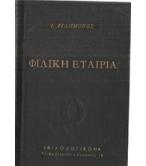 ΦΙΛΙΚΗ ΕΤΑΙΡΙΑ / Ι.ΦΙΛΗΜΟΝΟΣ