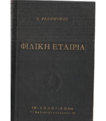 ΦΙΛΙΚΗ ΕΤΑΙΡΙΑ / Ι.ΦΙΛΗΜΟΝΟΣ