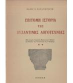 ΕΠΙΤΟΜΗ ΙΣΤΟΡΙΑ ΤΗΣ ΒΥΖΑΝΤΙΝΗΣ ΛΟΓΟΤΕΧΝΙΑΣ