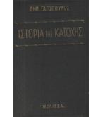 ΙΣΤΟΡΙΑ ΤΗΣ ΚΑΤΟΧΗΣ / ΓΑΤΟΠΟΥΛΟΣ ΙΣΤΟΡΙΑ ΤΗΣ ΚΑΤΟΧΗΣ / ΓΑΤΟΠΟΥΛΟΣ