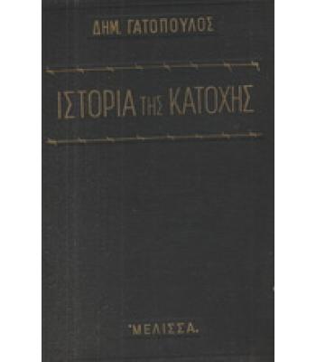 ΙΣΤΟΡΙΑ ΤΗΣ ΚΑΤΟΧΗΣ / ΓΑΤΟΠΟΥΛΟΣ