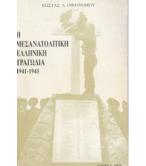 Η ΜΕΣΑΝΑΤΟΛΙΚΗ ΕΛΛΗΝΙΚΗ ΤΡΑΓΩΔΙΑ 1941-1945