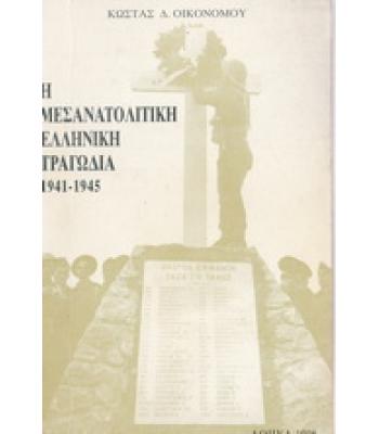 Η ΜΕΣΑΝΑΤΟΛΙΚΗ ΕΛΛΗΝΙΚΗ ΤΡΑΓΩΔΙΑ 1941-1945