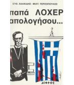 ΠΑΠΑ ΛΟΧΕΡ ΑΠΟΛΟΓΗΣΟΥ