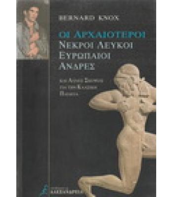 ΟΙ ΑΡΧΑΙΟΤΕΡΟΙ ΝΕΚΡΟΙ ΛΕΥΚΟΙ ΕΥΡΩΠΑΙΟΙ ΑΝΔΡΕΣ