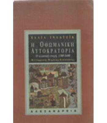 Η ΟΘΩΜΑΝΙΚΗ ΑΥΤΟΚΡΑΤΟΡΙΑ-Η ΚΛΑΣΙΚΗ ΕΠΟΧΗ 1300-1600