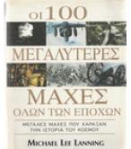ΟΙ 100 ΜΕΓΑΛΥΤΕΡΕΣ ΜΑΧΕΣ ΟΛΩΝ ΤΩΝ ΕΠΟΧΩΝ