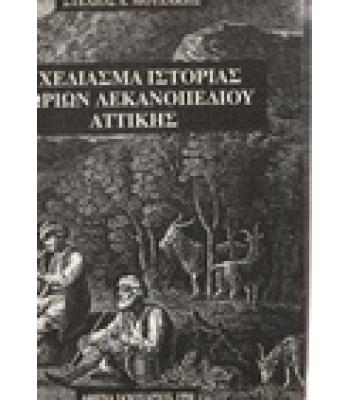 ΣΧΕΔΙΑΣΜΑ ΙΣΤΟΡΙΑΣ ΧΩΡΙΩΝ ΛΕΚΑΝΟΠΕΔΙΟΥ ΑΤΤΙΚΗΣ