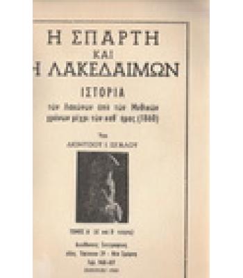 Η ΣΠΑΡΤΗ ΚΑΙ Η ΛΑΚΕΔΑΙΜΩΝ