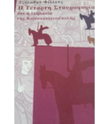 Η ΤΕΤΑΡΤΗ ΣΤΑΥΡΟΦΟΡΙΑ ΚΑΙ Η ΛΕΗΛΑΣΙΑ ΤΗΣ ΚΩΝΣΤΑΝΤΙΝΟΥΠΟΛΗΣ