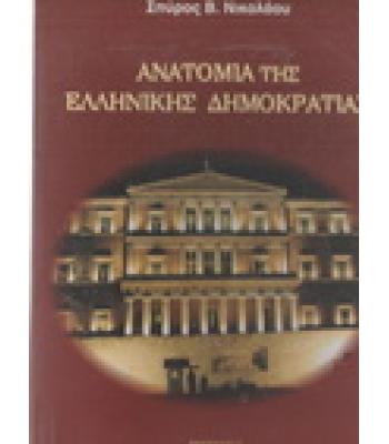 ΑΝΑΤΟΜΙΑ ΤΗΣ ΕΛΛΗΝΙΚΗΣ ΔΗΜΟΚΡΑΤΙΑΣ