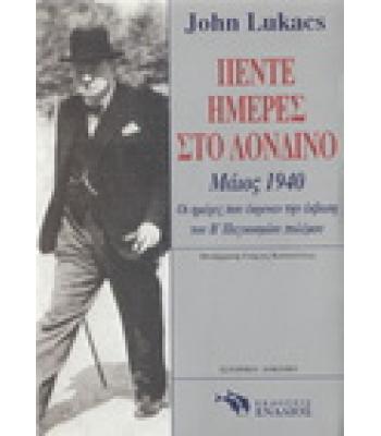 ΠΕΝΤΕ ΗΜΕΡΕΣ ΣΤΟ ΛΟΝΔΙΝΟ ΜΑΪΟΣ 1940