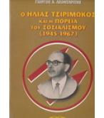 Ο ΗΛΙΑΣ ΤΣΙΡΙΜΩΚΟΣ ΚΑΙ Η ΠΟΡΕΙΑ ΤΟΥ ΣΟΣΙΑΛΙΣΜΟΥ 1945-1967