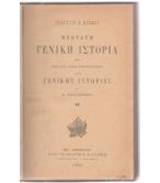 ΝΕΩΤΑΤΗ ΓΕΝΙΚΗ ΙΣΤΟΡΙΑ