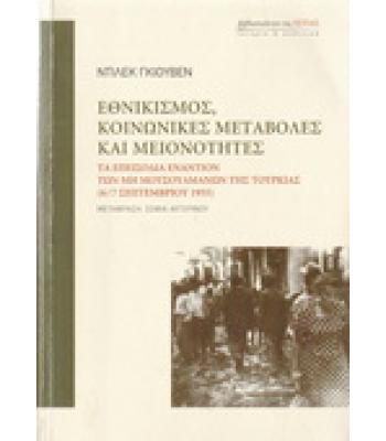 ΕΘΝΙΚΙΣΜΟΣ ΚΟΙΝΩΝΙΚΕΣ ΜΕΤΑΒΟΛΕΣ ΚΑΙ ΜΕΙΟΝΟΤΗΤΕΣ
