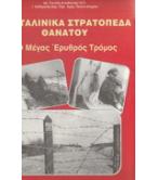 ΤΑ ΣΤΑΛΙΝΙΚΑ ΣΤΡΑΤΟΠΕΔΑ ΘΑΝΑΤΟΥ ΤΑ ΣΤΑΛΙΝΙΚΑ ΣΤΡΑΤΟΠΕΔΑ ΘΑΝΑΤΟΥ