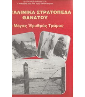 ΤΑ ΣΤΑΛΙΝΙΚΑ ΣΤΡΑΤΟΠΕΔΑ ΘΑΝΑΤΟΥ