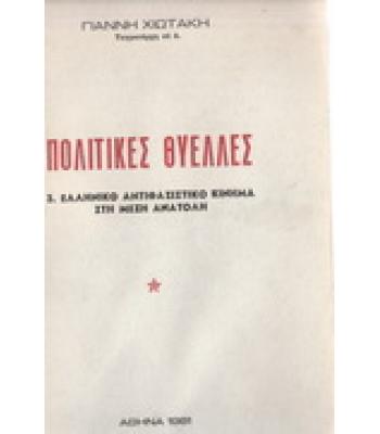 ΠΟΛΙΤΙΚΕΣ ΘΥΕΛΛΕΣ