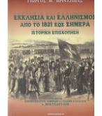 ΕΚΚΛΗΣΙΑ ΚΑΙ ΕΛΛΗΝΙΣΜΟΣ ΑΠΟ ΤΟ 1821 ΕΩΣ ΣΗΜΕΡΑ