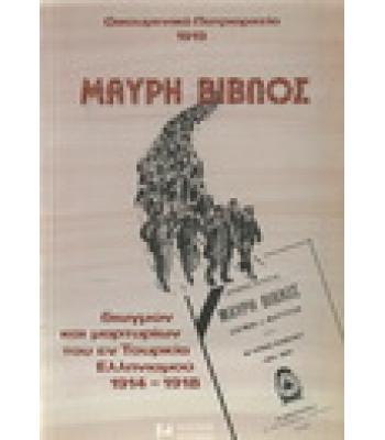 ΜΑΥΡΗ ΒΙΒΛΟΣ ΔΙΩΓΜΩΝ ΚΑΙ ΜΑΡΤΥΡΙΩΝ ΤΟΥ ΕΝ ΤΟΥΡΚΙΑ ΕΛΛΗΝΙΣΜΟΥ 1914-1918