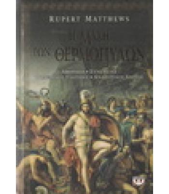 Η ΜΑΧΗ ΤΩΝ ΘΕΡΜΟΠΥΛΩΝ