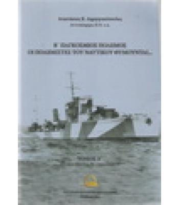 Β ΠΑΓΚΟΣΜΙΟΣ ΠΟΛΕΜΟΣ-ΟΙ ΠΟΛΕΜΙΣΤΕΣ ΤΟΥ ΝΑΥΤΙΚΟΥ ΘΥΜΟΥΝΤΑΙ
