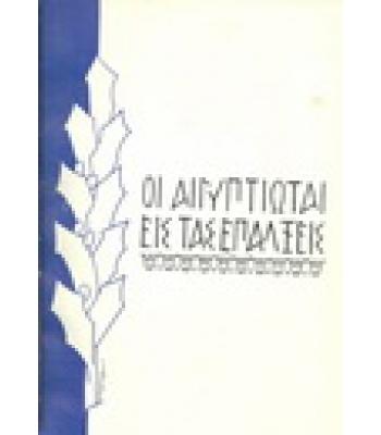 ΟΙ ΑΙΓΥΠΤΙΩΤΑΙ ΕΙΣ ΤΑ ΕΠΑΛΞΕΙΣ