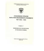 Ο ΕΛΛΗΝΙΚΟΣ ΣΤΡΑΤΟΣ ΚΑΤΑ ΤΟΥΣ ΒΑΛΚΑΝΙΚΟΥΣ ΠΟΛΕΜΟΥΣ ΤΟΥ 1912-1913 Ο ΕΛΛΗΝΙΚΟΣ ΣΤΡΑΤΟΣ ΚΑΤΑ ΤΟΥΣ ΒΑΛΚΑΝΙΚΟΥΣ ΠΟΛΕΜΟΥΣ ΤΟΥ 1912-1913
