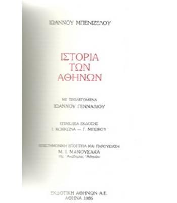 ΙΣΤΟΡΙΑ ΤΩΝ ΑΘΗΝΩΝ